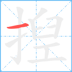 揑笔顺分解图片1