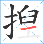 揑笔顺分解图片10