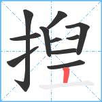 揑笔顺分解图片11