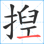 揑笔顺分解图片12