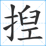 揑笔顺分解图片13