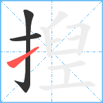 揑笔顺分解图片3