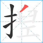 揑笔顺分解图片4