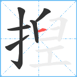 揑笔顺分解图片6