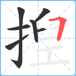 揑笔顺分解图片7