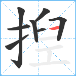 揑笔顺分解图片8