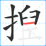 揑笔顺分解图片9