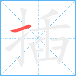 插笔顺分解图片1