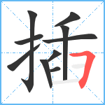 插笔顺分解图片10