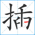 插笔顺分解图片11