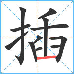 插笔顺分解图片12