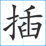 插笔顺分解图片13