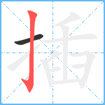 插笔顺分解图片2