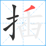 插笔顺分解图片4