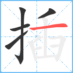 插笔顺分解图片5