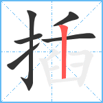 插笔顺分解图片6