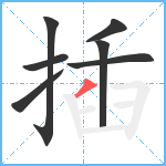 插笔顺分解图片7