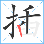 插笔顺分解图片8