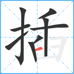 插笔顺分解图片9