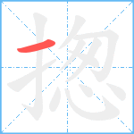 揔笔顺分解图片1