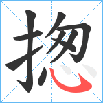 揔笔顺分解图片10