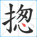 揔笔顺分解图片11