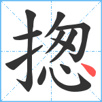 揔笔顺分解图片12