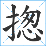 揔笔顺分解图片13