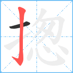 揔笔顺分解图片2