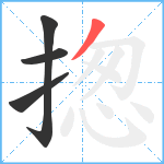 揔笔顺分解图片4