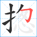 揔笔顺分解图片5