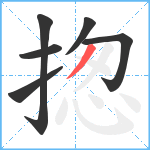 揔笔顺分解图片6