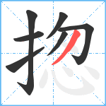 揔笔顺分解图片7