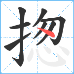 揔笔顺分解图片8