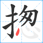 揔笔顺分解图片9