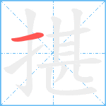 揕笔顺分解图片1