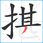 揕笔顺分解图片10