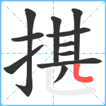 揕笔顺分解图片11