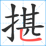 揕笔顺分解图片12