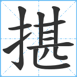 揕笔顺分解图片13