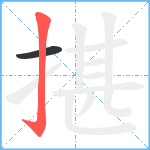 揕笔顺分解图片2