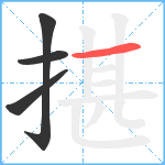 揕笔顺分解图片4