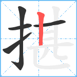 揕笔顺分解图片5