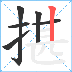 揕笔顺分解图片6