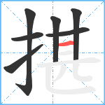 揕笔顺分解图片7