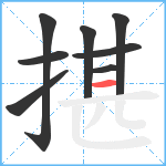 揕笔顺分解图片8