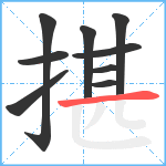 揕笔顺分解图片9