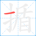 揗笔顺分解图片1