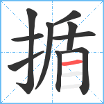 揗笔顺分解图片10