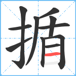 揗笔顺分解图片11